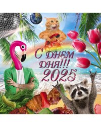 Календарь "С днем дня" на 2025 год