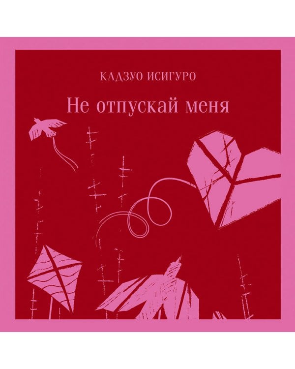 Не отпускай меня