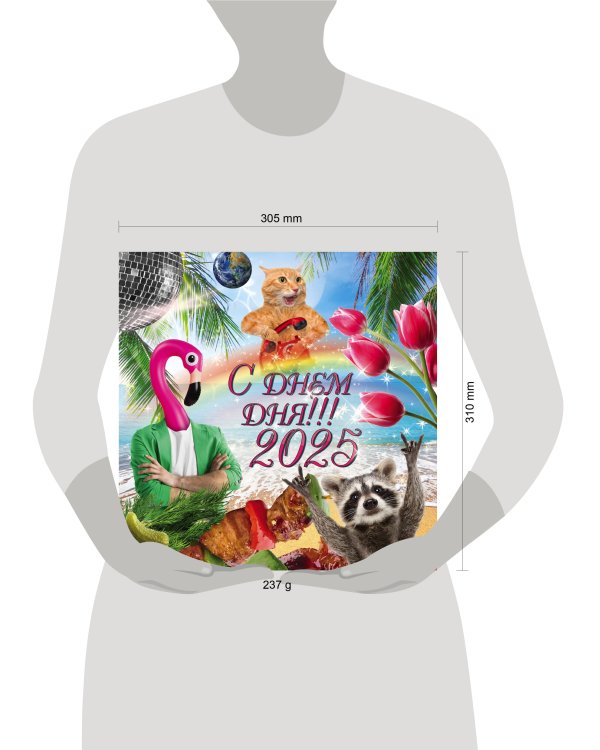 Календарь "С днем дня" на 2025 год