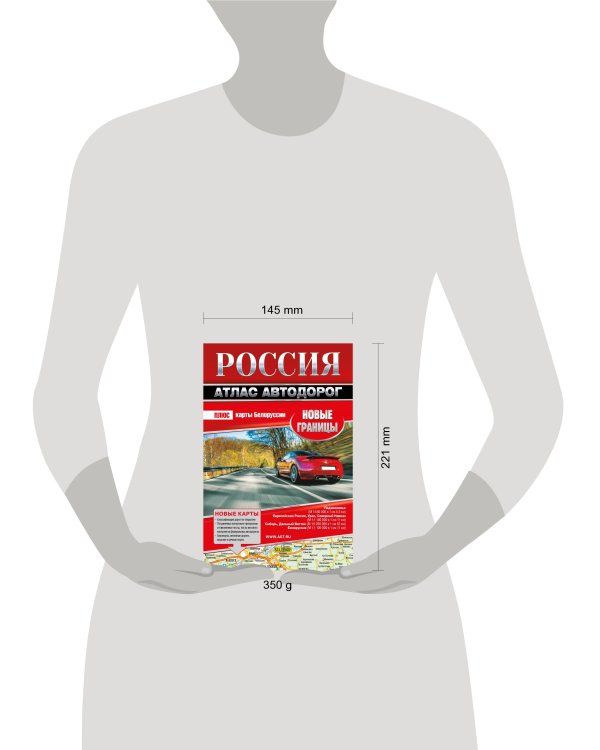 Россия. Атлас автодорог. Новые границы