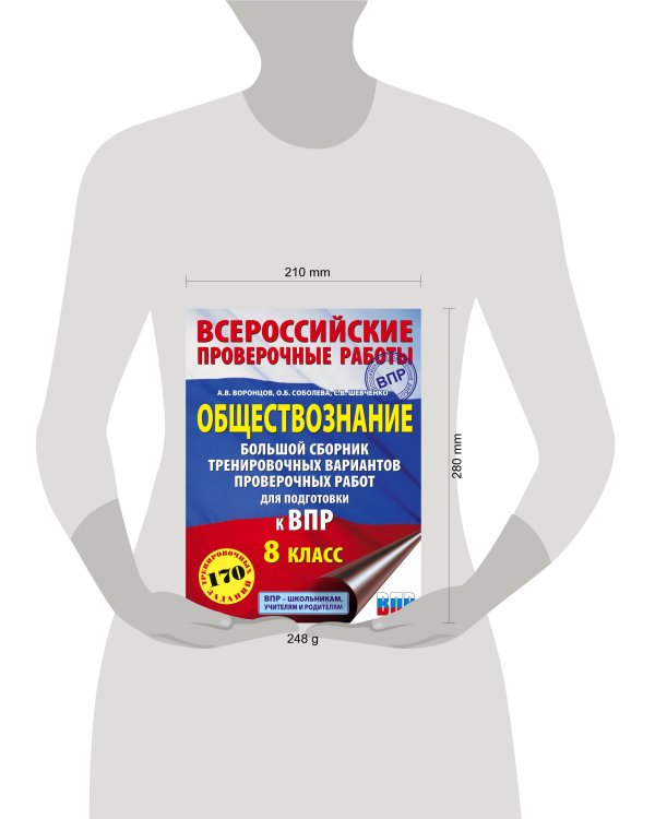 Обществознание. Большой сборник тренировочных вариантов проверочных работ для подготовки к ВПР. 8 класс