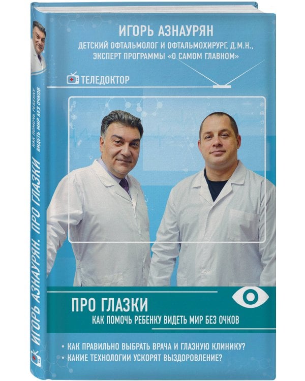 Про глазки. Как помочь ребенку видеть мир без очков