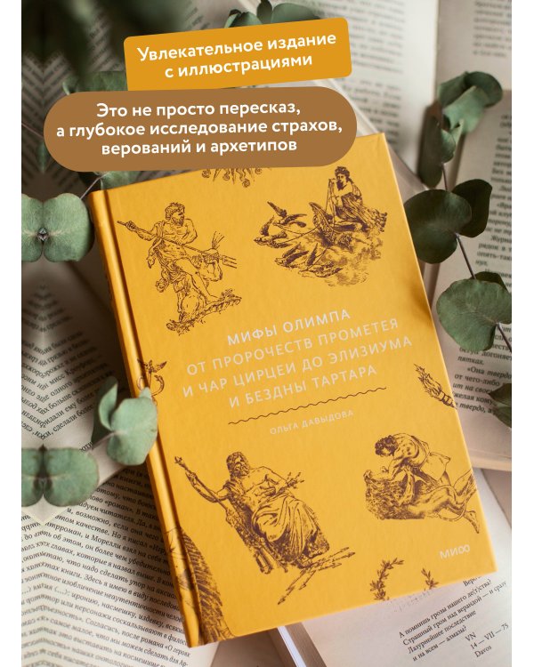 Мифы Олимпа. От пророчеств Прометея и чар Цирцеи до Элизиума и бездны Тартара