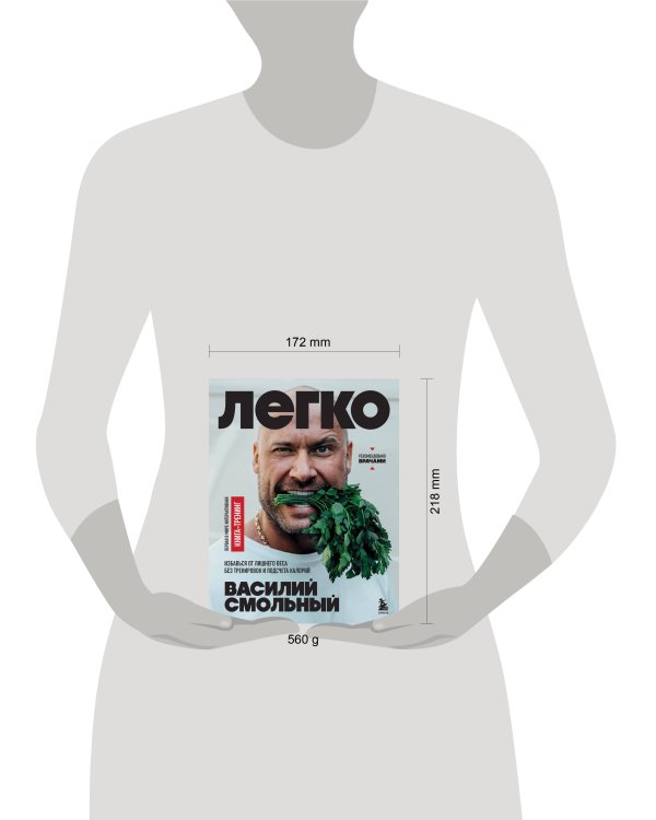 Легко. Избавься от лишнего веса без тренировок и подсчета калорий