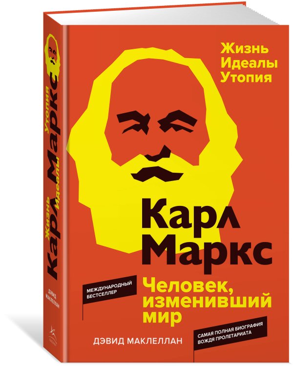 Карл Маркс. Человек, изменивший мир. Жизнь. Идеалы. Утопия