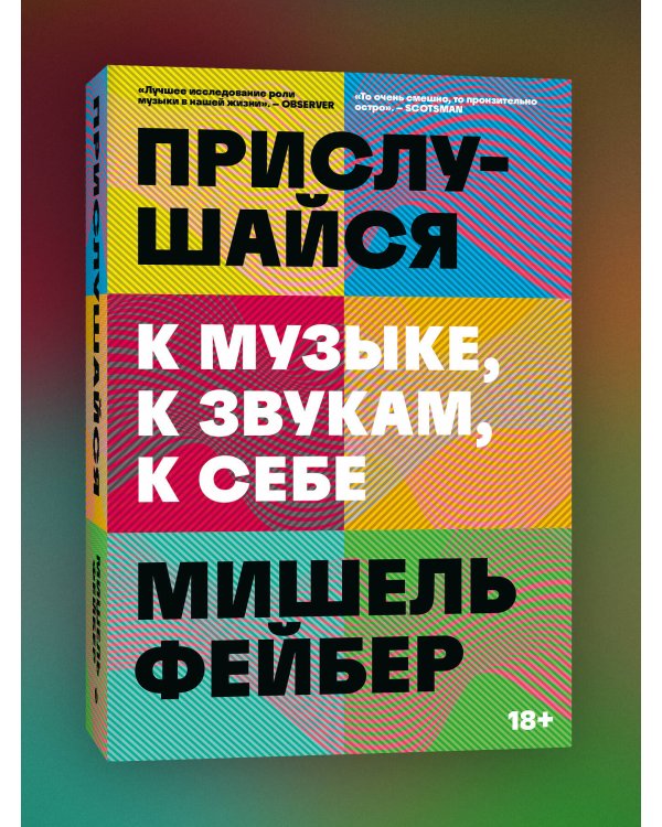 Прислушайся к музыке, к звукам, к себе