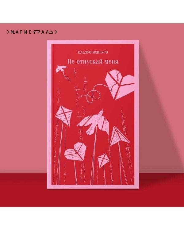 Не отпускай меня