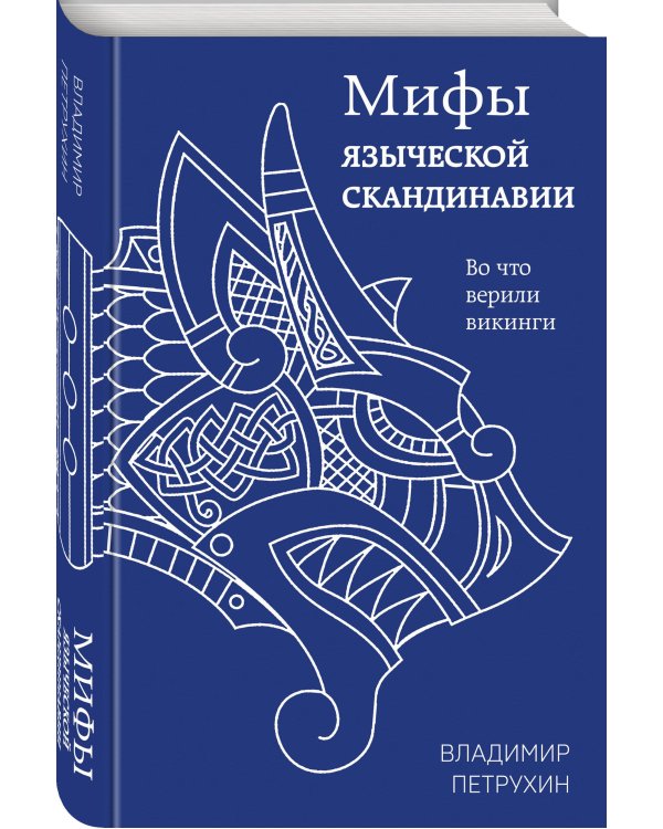 Мифы языческой Скандинавии