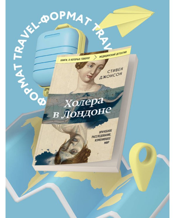 Холера в Лондоне. Врачебное расследование, изменившее мир
