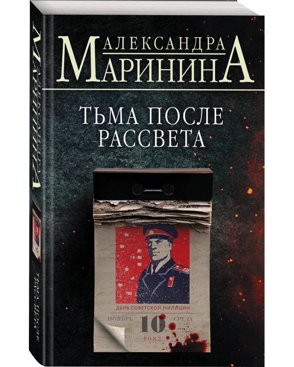 Тьма после рассвета