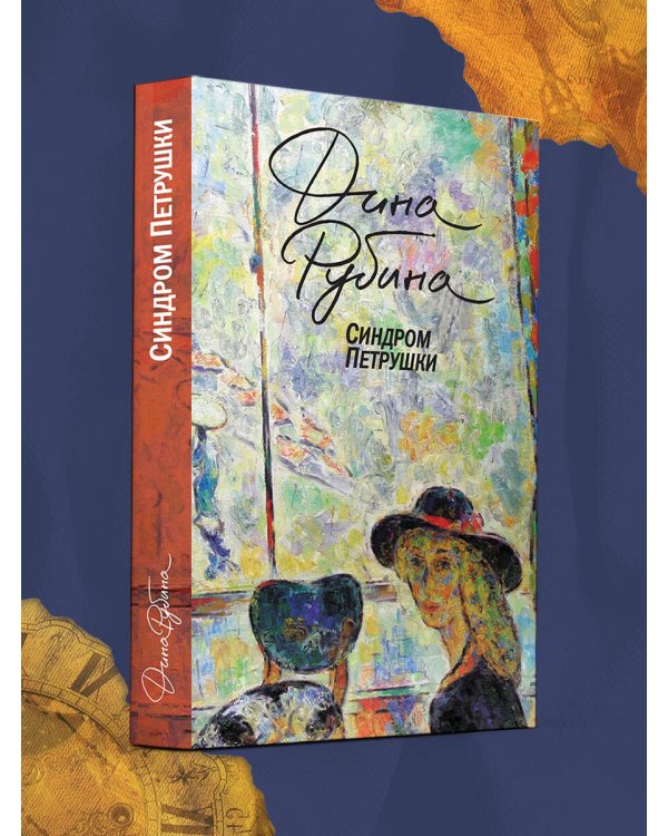 Синдром Петрушки