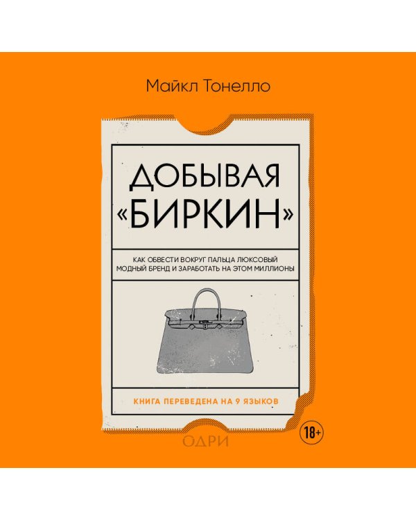 Добывая Биркин. Как обвести вокруг пальца люксовый модный бренд и заработать на этом миллионы