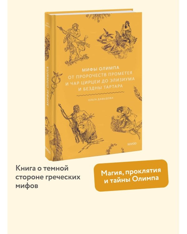 Мифы Олимпа. От пророчеств Прометея и чар Цирцеи до Элизиума и бездны Тартара