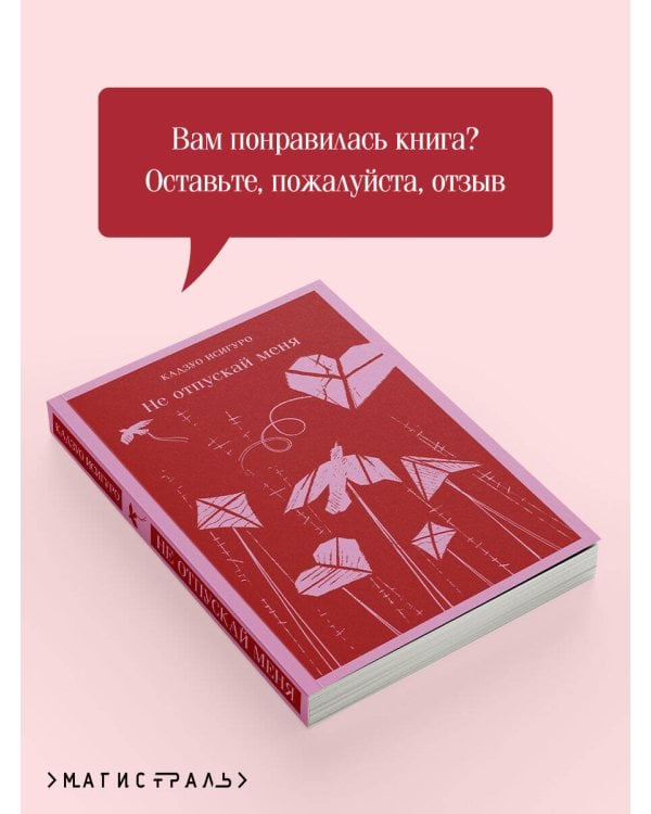 Не отпускай меня