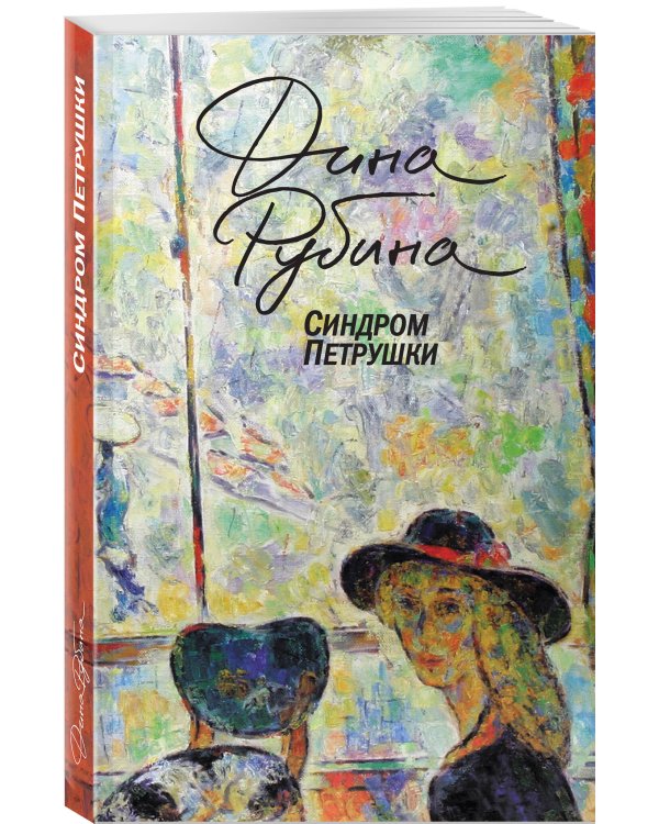 Синдром Петрушки