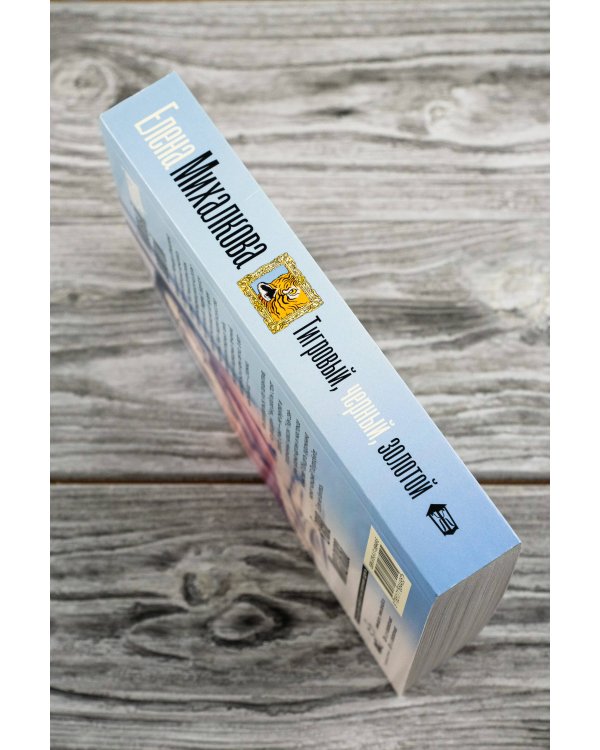 Тигровый, черный, золотой