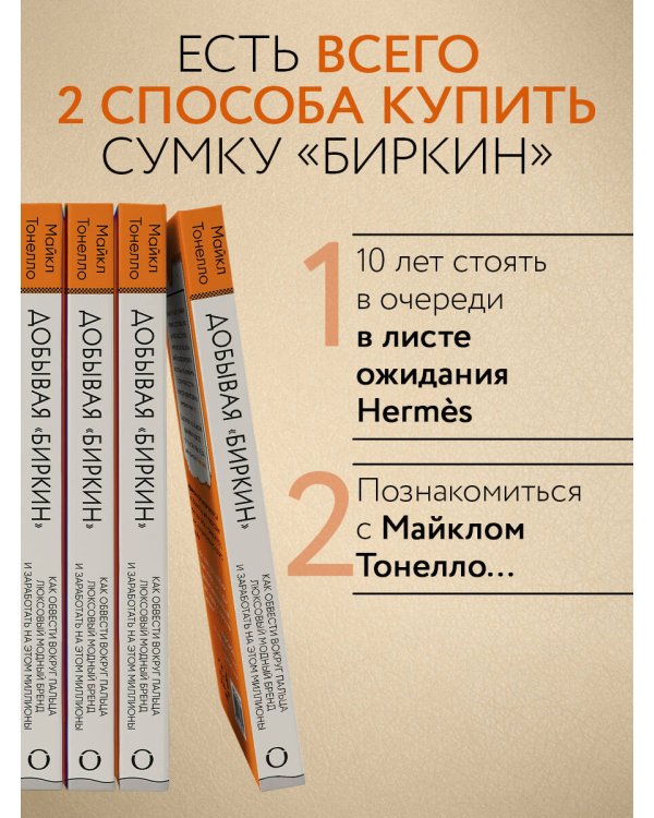Добывая Биркин. Как обвести вокруг пальца люксовый модный бренд и заработать на этом миллионы