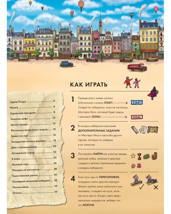 Детектив Пьер распутывает дело. В поисках похищенного лабиринта