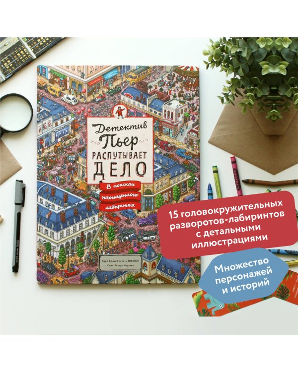 Детектив Пьер распутывает дело. В поисках похищенного лабиринта