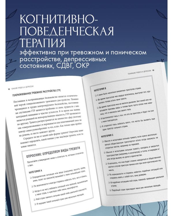 Терапия тревоги и депрессии. Эффективная самопомощь на основе когнитивно-поведенческих техник. Воркбук