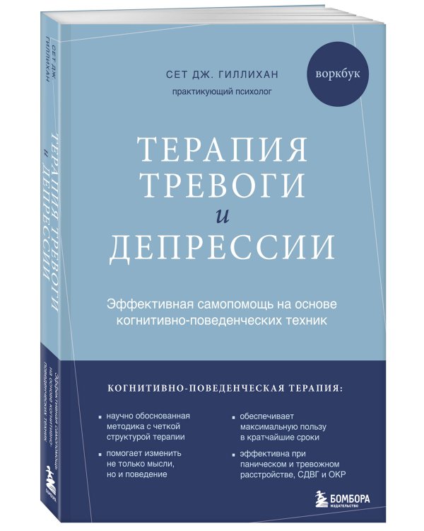 Терапия тревоги и депрессии. Эффективная самопомощь на основе когнитивно-поведенческих техник. Воркбук