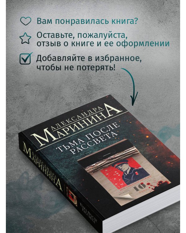 Тьма после рассвета