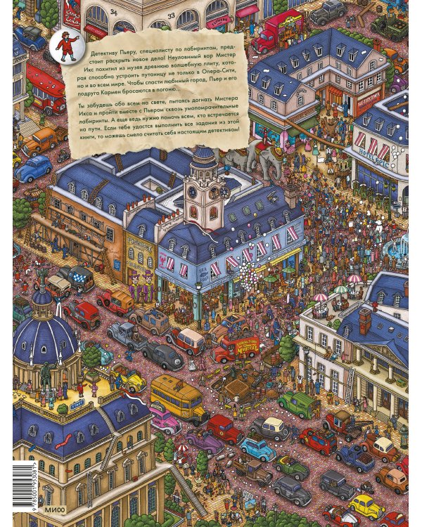 Детектив Пьер распутывает дело. В поисках похищенного лабиринта