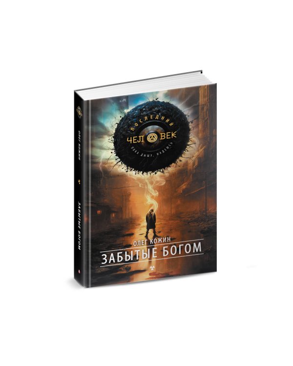 Забытые богом