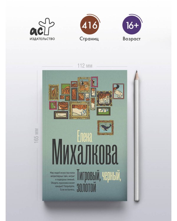 Тигровый, черный, золотой