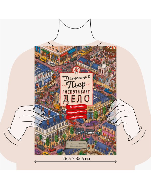 Детектив Пьер распутывает дело. В поисках похищенного лабиринта