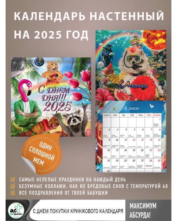 Календарь "С днем дня" на 2025 год