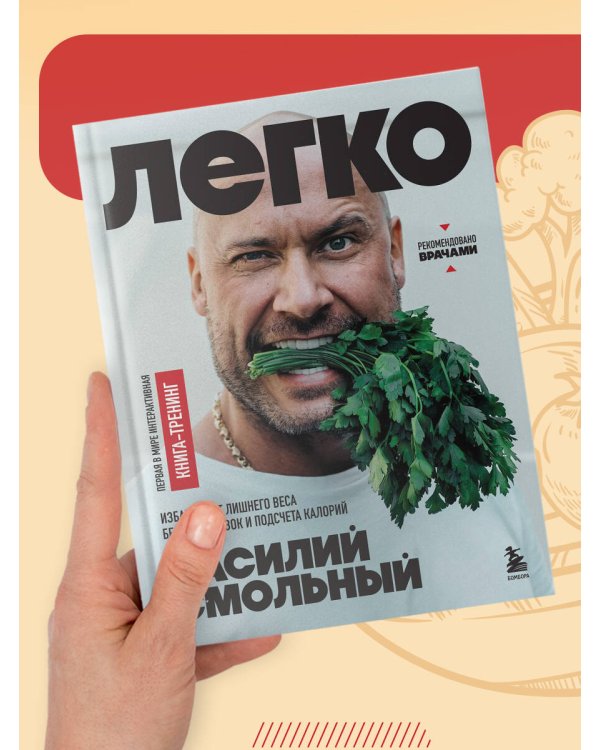 Легко. Избавься от лишнего веса без тренировок и подсчета калорий