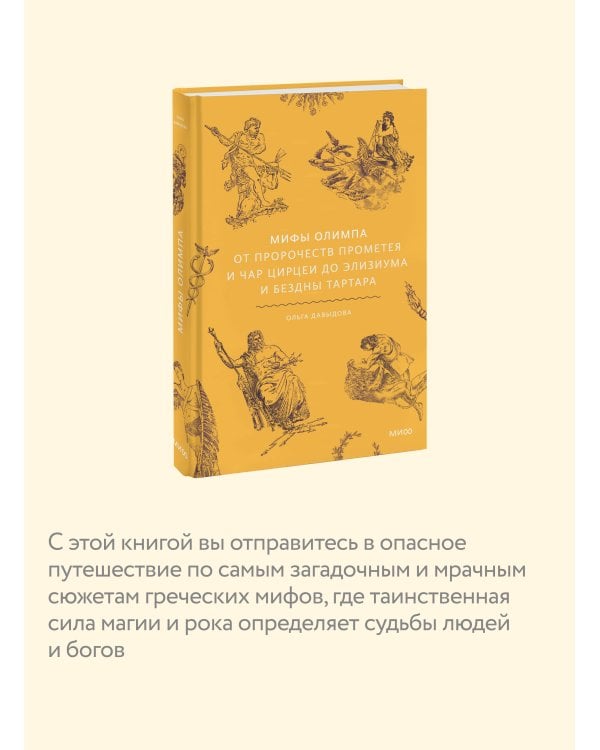 Мифы Олимпа. От пророчеств Прометея и чар Цирцеи до Элизиума и бездны Тартара