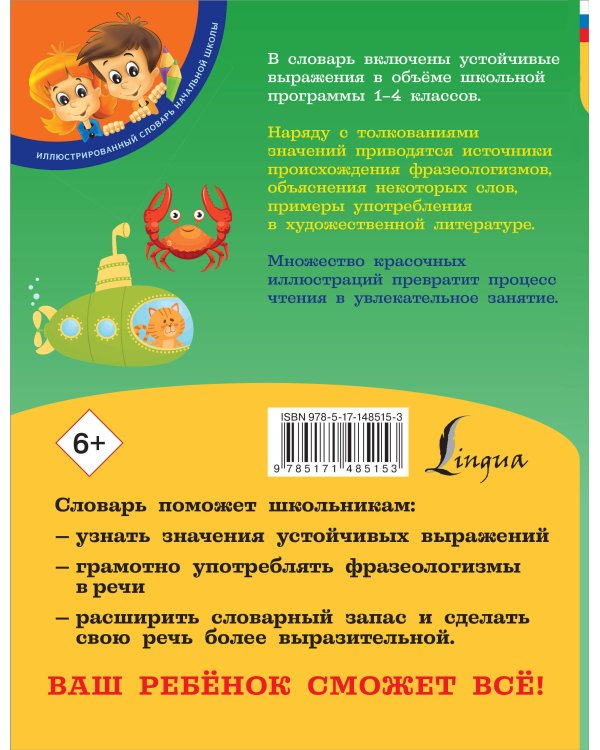 Мой первый фразеологический словарь 1-4 классы