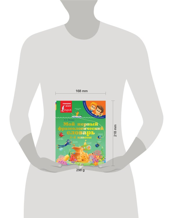 Мой первый фразеологический словарь 1-4 классы