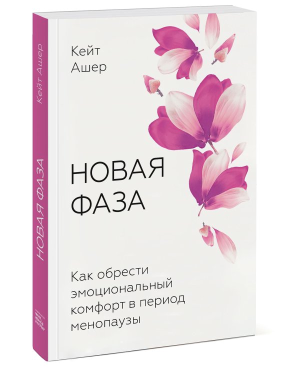 Новая фаза. Как обрести эмоциональный комфорт в период менопаузы