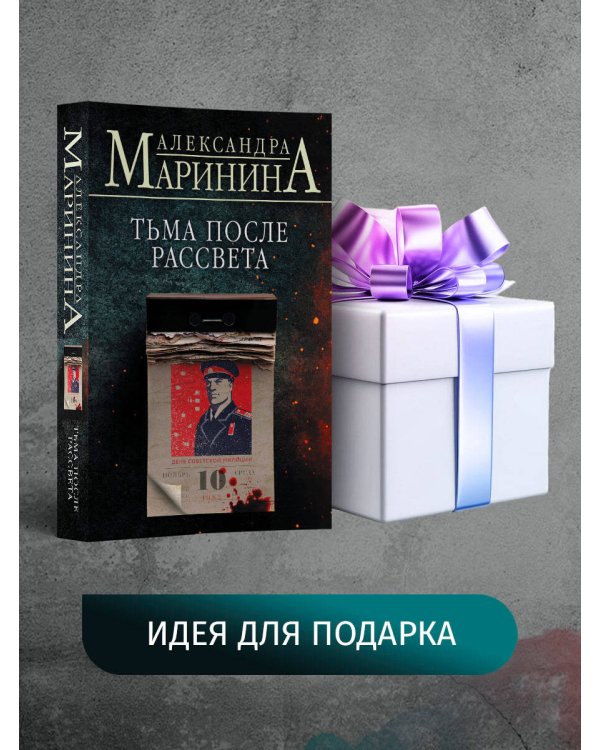 Тьма после рассвета