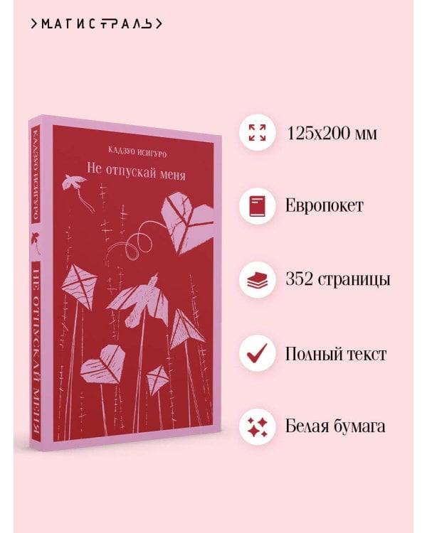 Не отпускай меня