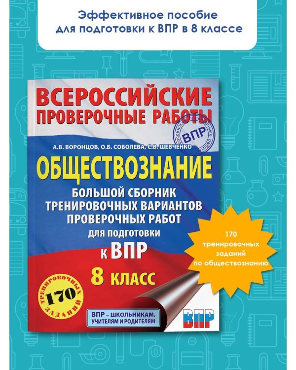 Обществознание. Большой сборник тренировочных вариантов проверочных работ для подготовки к ВПР. 8 класс