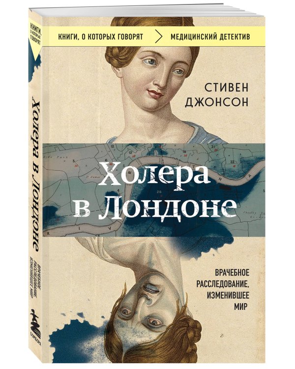 Холера в Лондоне. Врачебное расследование, изменившее мир