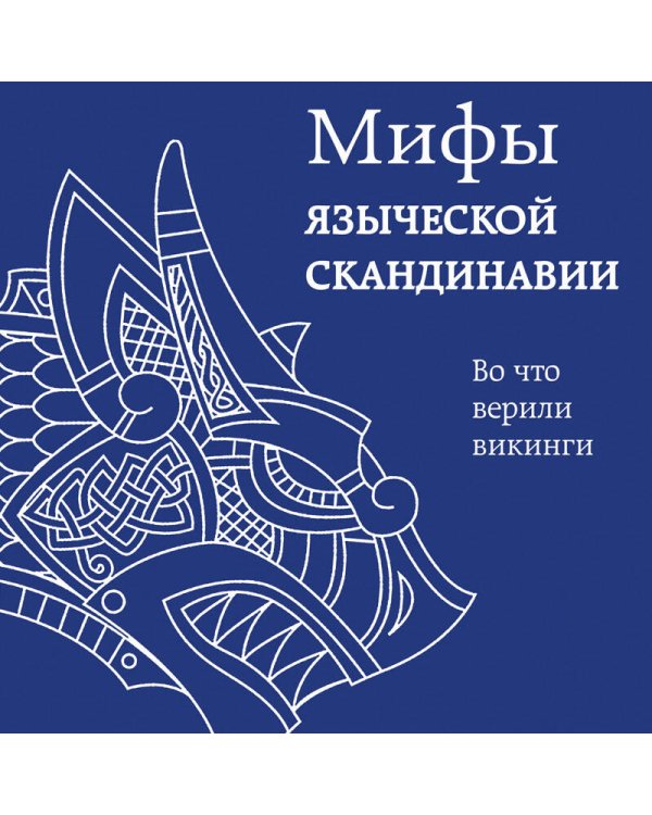 Мифы языческой Скандинавии