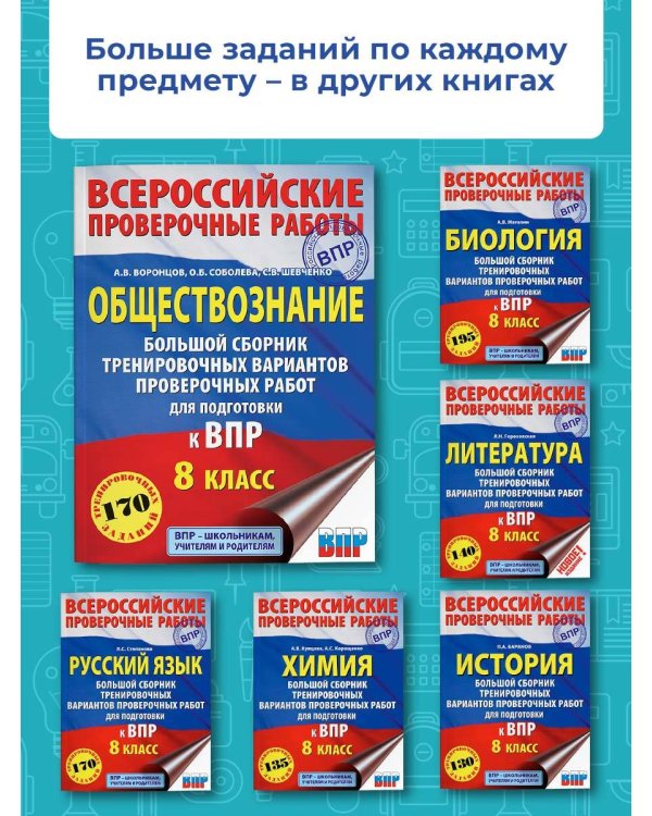 Обществознание. Большой сборник тренировочных вариантов проверочных работ для подготовки к ВПР. 8 класс