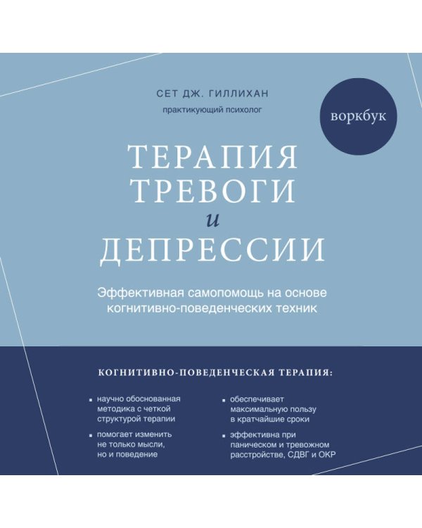 Терапия тревоги и депрессии. Эффективная самопомощь на основе когнитивно-поведенческих техник. Воркбук