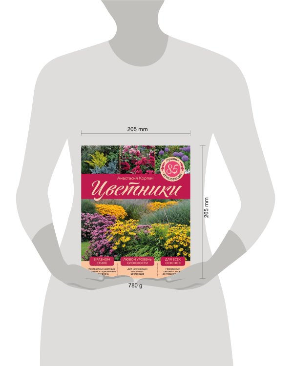 Цветники: 85 лучших композиций (издание дополненное и переработанное) (нов.оф.)