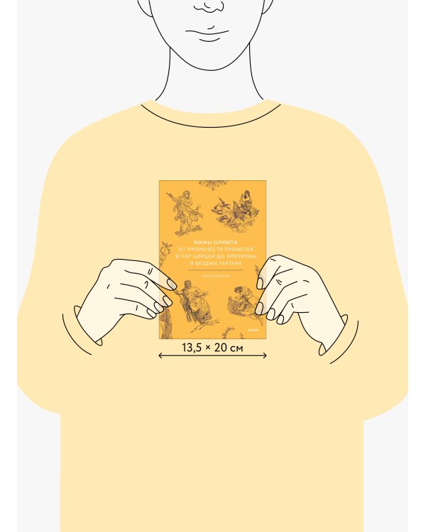 Мифы Олимпа. От пророчеств Прометея и чар Цирцеи до Элизиума и бездны Тартара