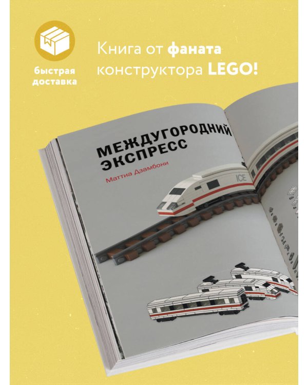 Крошечные чудеса LEGO. Построй 40 удивительно реалистичных мини-моделей