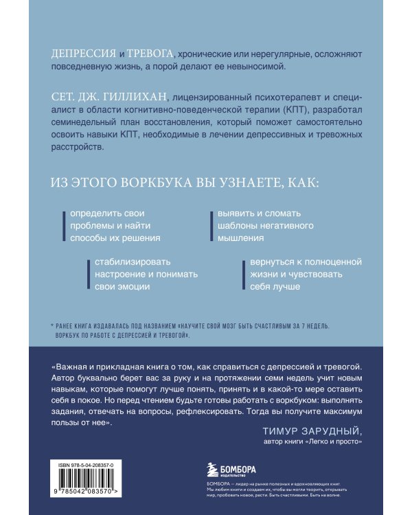 Терапия тревоги и депрессии. Эффективная самопомощь на основе когнитивно-поведенческих техник. Воркбук