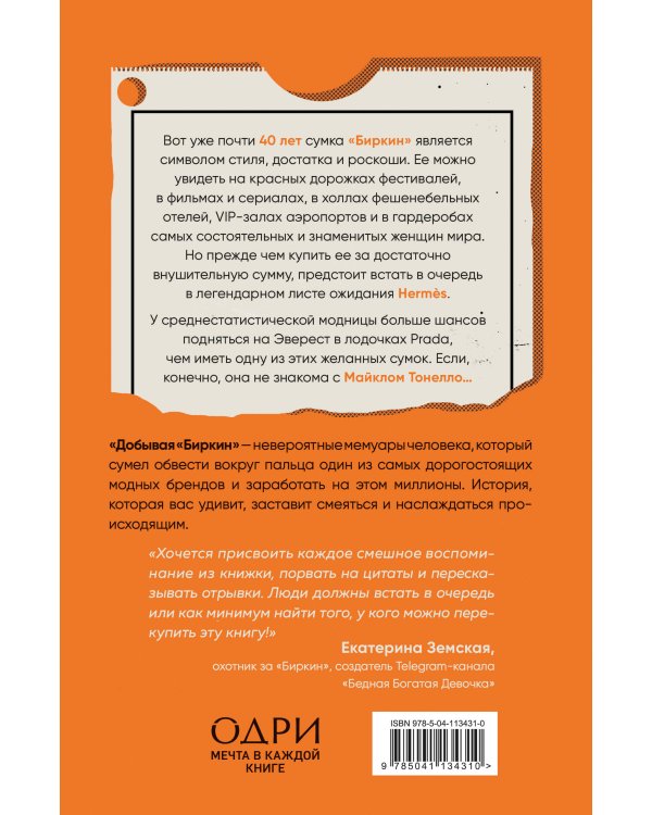 Добывая Биркин. Как обвести вокруг пальца люксовый модный бренд и заработать на этом миллионы