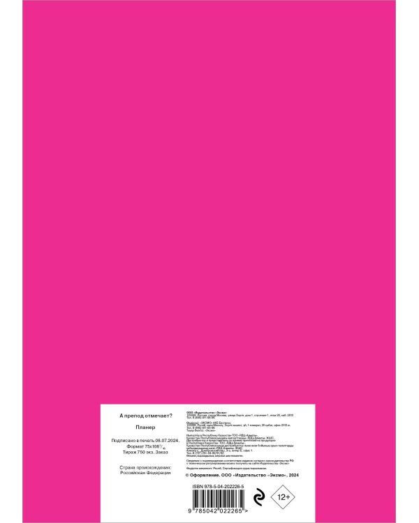 Блокнот-планер недатированный. А препод отмечает? (А4, 36 л., на скобе)