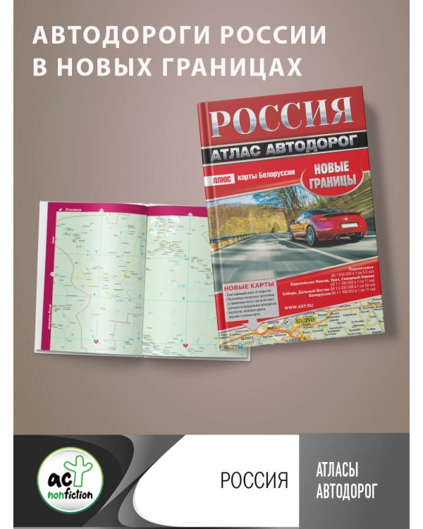Россия. Атлас автодорог. Новые границы